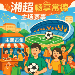 2025柳叶湖创投大会暨湖南省金芙蓉投资基金“市州行”(常德专场)助力区域资本创新发展新格局